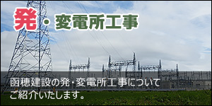 発・変電所工事